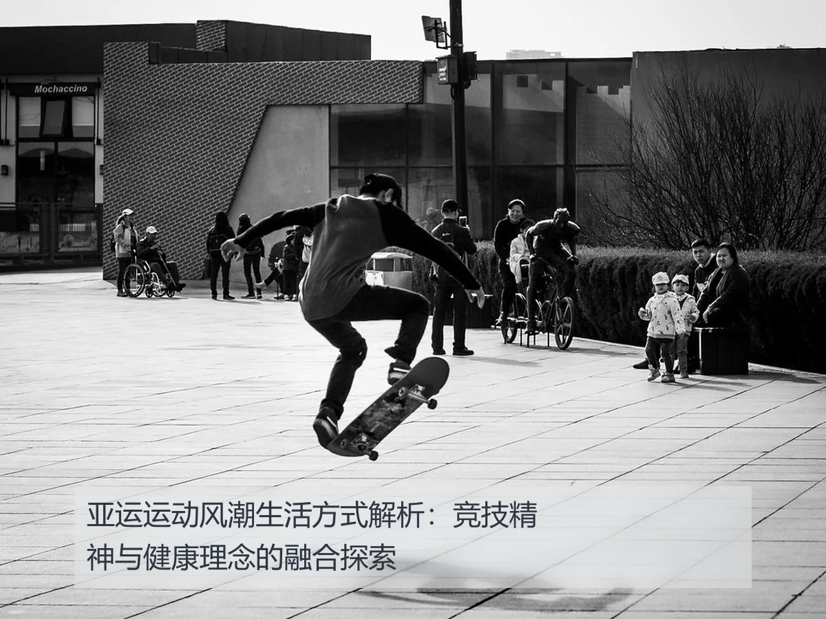 亚运运动风潮生活方式解析:竞技精神与健康理念的融合探索