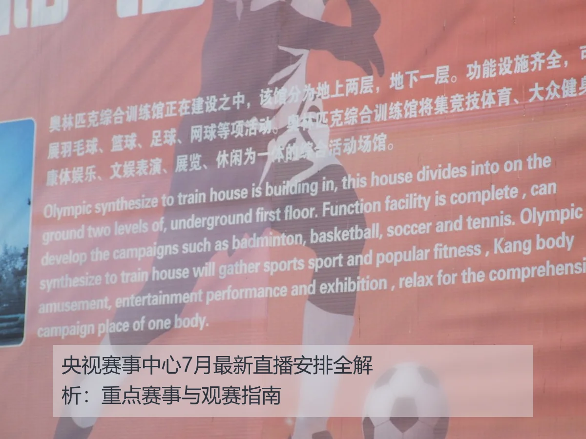 央视赛事中心7月最新直播安排全解析:重点赛事与观赛指南