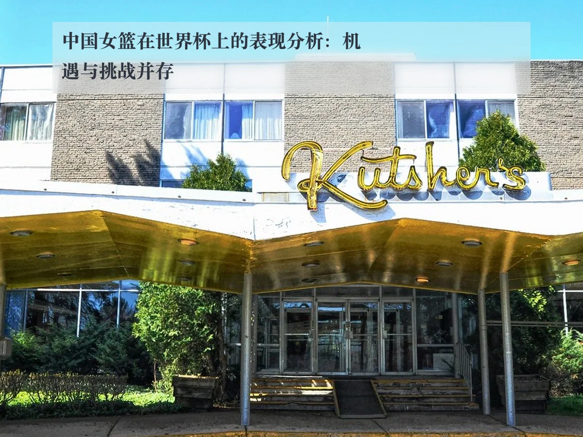 中国女篮在世界杯上的表现分析:机遇与挑战并存
